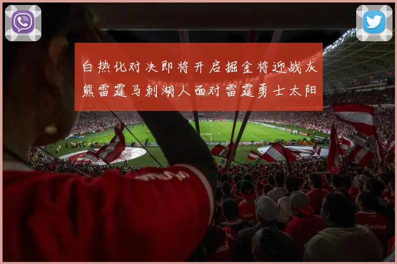 白热化对决即将开启掘金将迎战灰熊雷霆马刺湖人面对雷霆勇士太阳爵士