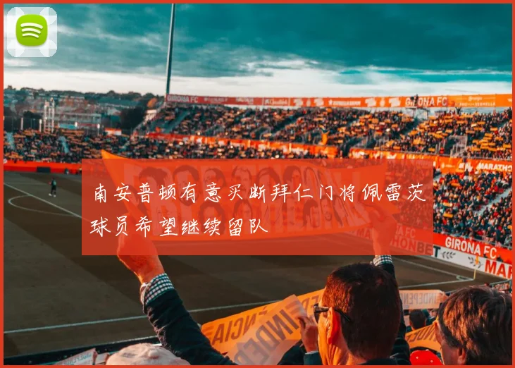 南安普顿有意买断拜仁门将佩雷茨球员希望继续留队