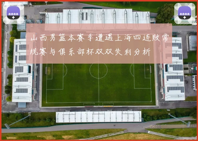 山西男篮本赛季遭遇上海四连败常规赛与俱乐部杯双双失利分析