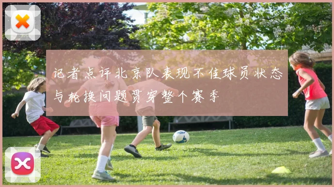记者点评北京队表现不佳球员状态与轮换问题贯穿整个赛季