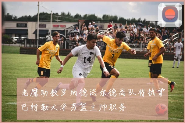 老鹰助教罗纳德诺尔德离队将执掌巴特勒大学男篮主帅职务